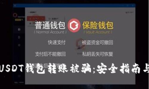 如何防止USDT钱包转账被骗：安全指南与实用技巧