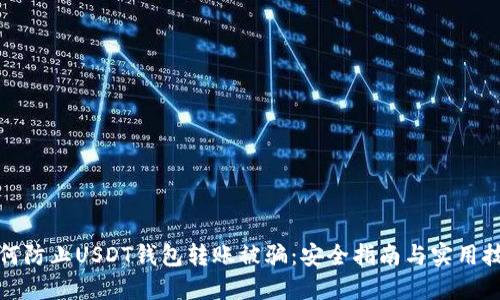 如何防止USDT钱包转账被骗：安全指南与实用技巧