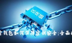 加密钱包如何保障密钥安