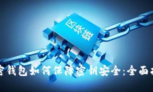 加密钱包如何保障密钥安全：全面指南