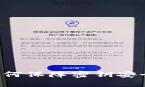 加密钱包如何保障密钥安全：全面指南