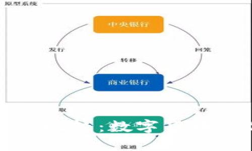 比特币与微信钱包的比较：数字货币与传统支付的交汇点