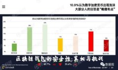 区块链钱包的安全性：真