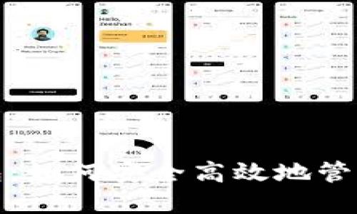 数字币移动钱包：如何安全高效地管理您的加密资产