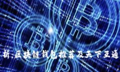 全方位解析：区块链钱包