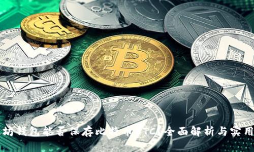 以太坊钱包能否保存比特币BTC？全面解析与实用指南