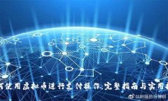 如何使用虚拟币进行支付