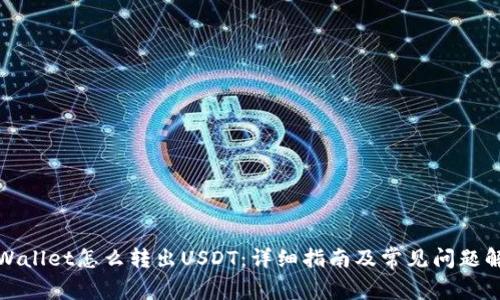 tpWallet怎么转出USDT：详细指南及常见问题解答