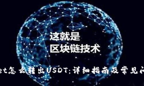 tpWallet怎么转出USDT：详细指南及常见问题解答
