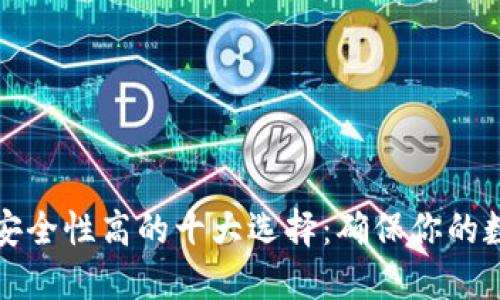 区块链钱包安全性高的十大选择：确保你的数字资产安全