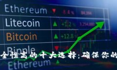 区块链钱包安全性高的十