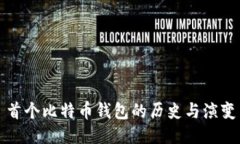 首个比特币钱包的历史与