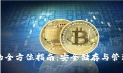 比特币冷钱包的全方位指