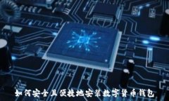   如何安全且便捷地安装数