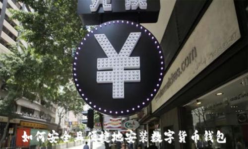   
如何安全且便捷地安装数字货币钱包