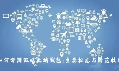 如何分辨假以太坊钱包：主要标志与防范技巧