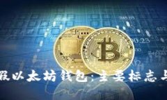 如何分辨假以太坊钱包：