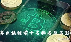 2023年区块链前十名排名及
