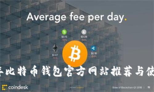 思考的
2023年比特币钱包官方网站推荐与使用指南