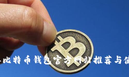 思考的
2023年比特币钱包官方网站推荐与使用指南