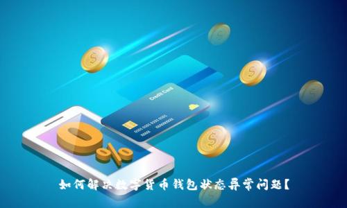 如何解决数字货币钱包状态异常问题？