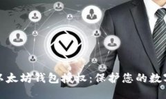 如何检查以太坊钱包授权