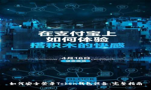如何安全登录Token钱包设备：完整指南
