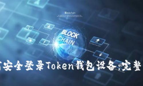 如何安全登录Token钱包设备：完整指南