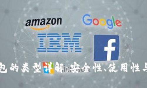 区块链钱包的类型详解：安全性、使用性与适用场景