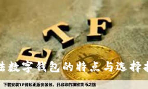 合法数字钱包的特点与选择指南