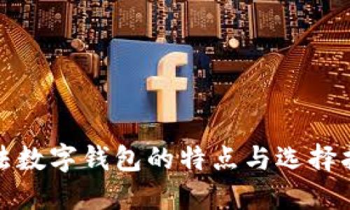 合法数字钱包的特点与选择指南