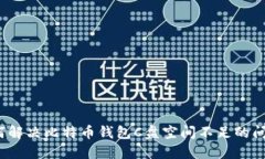 如何解决比特币钱包C盘空