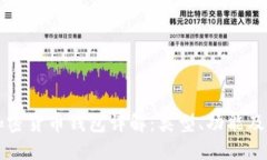 ### 加密货币钱包详解：类