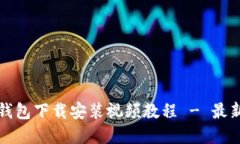 比特币钱包下载安装视频