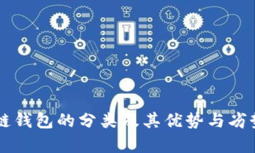 区块链钱包的分类及其优势与劣势分析