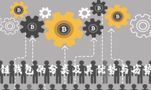 区块链钱包的分类及其优势与劣势分析