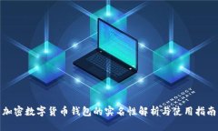 加密数字货币钱包的实名