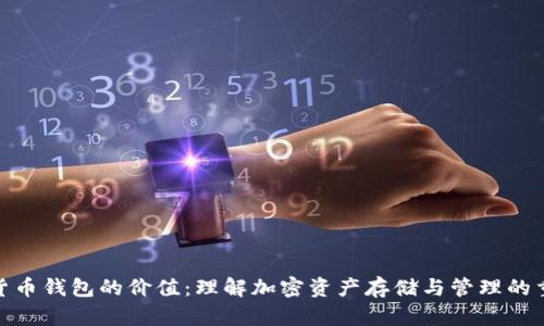 数字货币钱包的价值：理解加密资产存储与管理的重要性