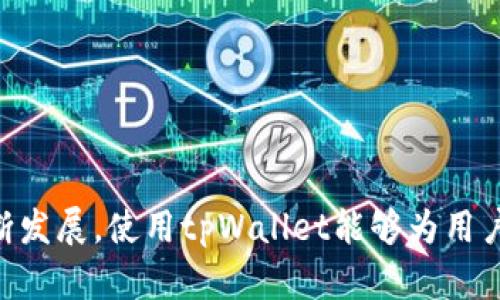   如何在tpWallet中直接购买USDT？ / 

 guanjianci tpWallet, 购买USDT, 加密货币, 钱包使用 /guanjianci 

## 内容主体大纲

1. **引言**
   - 介绍tpWallet及其在加密货币交易中的普遍应用
   - 着重说明USDT的重要性及其在数字货币市场的稳定性。

2. **tpWallet概述**
   - tpWallet的功能与特点
   - tpWallet支持的币种和交易选项
   - 安全性分析：tpWallet的安全措施和防护机制

3. **创建tpWallet账户**
   - 下载和安装tpWallet应用
   - 注册账户的步骤
   - 账户安全设置建议（如二次验证、强密码等）

4. **购买USDT的准备工作**
   - 准备所需的资金（法币或其他加密货币）
   - 选择合适的支付方式（银行转账、信用卡等）
   - 浏览市场，了解USDT的当前汇率和市场趋势

5. **在tpWallet中购买USDT的步骤**
   - 详细步奏指南：
     - 打开tpWallet并登录账户
     - 找到购买功能
     - 选择USDT，输入购买金额
     - 完成支付流程
   - 注意事项：支付可能产生的手续费等

6. **完成购买后的操作**
   - 查看购买记录
   - 如何管理和存储您的USDT
   - 将USDT转移到其他钱包的步骤

7. **常见问题解答**
   - 常见购买USDT的问题及解决方案

8. **总结**
   - 对于tpWallet和USDT交易的总体评价
   - 使用tpWallet的优势和未来展望

## 正文内容

### 引言

在当今的数字货币市场中，加密货币的涌现和广泛应用使得越来越多的人开始关注数字资产的购买和管理。tpWallet作为一个便捷的加密货币钱包，不仅能够帮助用户存储多种数字货币，还提供了方便的购买功能，尤其是稳定币USDT的购买。USDT（Tether）作为一种与美元挂钩的稳定币，广泛应用于交易及转账，使其成为加密货币市场中的重要组成部分。

### tpWallet概述

tpWallet是一款支持多种数字货币交易及管理的钱包应用。与许多钱包不同的是，tpWallet不仅提供存储功能，还为用户提供快速购买加密货币的选项。其用户友好的界面和强大的安全功能，使得即使是初学者也能够轻松上手。同时，tpWallet支持多种币种，包括主流的比特币、以太坊、以及各类代币，为用户提供了广泛的选择。

安全性方面，tpWallet采用了高级加密技术和多层保护措施，确保用户的资产安全。同时，钱包中内置的市场趋势分析工具，可以帮助用户做出更合理的投资决策。

### 创建tpWallet账户

对于新用户来说，第一步是下载和安装tpWallet应用。用户可以在官方应用商店中找到并下载该应用。安装完成后，打开应用并注册账户，按照提示步骤填写必要信息，如邮箱、密码等，确保使用强密码以提升账户的安全性。

注册完成后，建议用户进行二次验证，增加账户的安全性。此外，不要忘记将恢复助记词妥善保管，以防丢失账户访问权限。

### 购买USDT的准备工作

在购买USDT之前，用户需要准备好相应的资金。用户可以通过银行转账、信用卡或其他加密货币进行支付。在选择支付方式时，要注意可能产生的手续费，并根据个人情况选取最经济的支付方式。同时，用户应保持对市场的关注，了解USDT的当前汇率和市场走势，以便在合适的时机进行购买。

### 在tpWallet中购买USDT的步骤

一旦准备工作完成，用户可以按照以下步骤在tpWallet中购买USDT：

1. 打开tpWallet，并使用注册的账户进行登录。
2. 在首页，找到“购买”功能，点击进入。
3. 从支持的加密货币列表中选择USDT。
4. 输入想要购买的金额，tpWallet会自动计算相应的汇率和手续费。
5. 确认信息无误后，选择支付方式并进行付款。

注意，购买过程中可能会产生一定额度的手续费，具体费用取决于所选择的支付渠道。因此，用户在购买前需提前了解相关费用情况，以避免产生意外支出。

### 完成购买后的操作

完成支付后，用户可以在tpWallet中查看到相应的购买记录，并确认购买的USDT是否到账。如果出现延迟入账的情况，用户可以查看交易信息进行追踪。

用户还可以根据自己的需求，选择将USDT保存于tpWallet中，或将其转移到其他钱包进行长期持有。此外，如果需要进行其他交易，tpWallet也提供相应的便捷功能，让用户的操作变得更加高效。

### 常见问题解答

 列出常见问题及解答 

1. **我在tpWallet中购买USDT需要支付手续费吗？**
   是的，在tpWallet进行USDT购买时，会根据所选的支付方式产生相应的手续费。建议用户提前了解各类支付方式的费用，选择最适合自己的支付方式。

2. **如果购买的USDT未到账，我该怎么办？**
   如果USDT长时间未到账，首先检查交易记录和网络状态，确保支付已经成功执行。若仍未到账，可通过tpWallet的客服渠道寻求帮助。

3. **tpWallet的安全性如何？**
   tpWallet采用多层加密技术，用户的资金和数据安全性较高。除此之外，用户还可以通过设置二次验证等安全措施，进一步保障账户安全。

4. **我可以在tpWallet中出售USDT吗？**
   是的，tpWallet支持在钱包中出售USDT，并可选择转回到法币或其他加密货币。不过建议用户了解市场行情，以便获得最佳出售价格。

5. **如何将USDT转移到其他钱包中？**
   用户可以在tpWallet中选择“转账”功能，输入接收钱包的地址及转账金额，确认后即可完成转账。务必确保转账地址的准确性，以避免资金损失。

6. **tpWallet支持哪些国家的用户？**
   tpWallet在多个国家均可使用，具体支持的国家和地区可以在官方支持页面查询。建议用户在使用前确认地区支持情况。}

### 总结

通过tpWallet购买USDT是一个简单、高效的过程。这款钱包不仅用户友好，且采用了一系列的安全防护措施，令用户在加密货币交易中更加安心。随着加密市场不断发展，使用tpWallet能够为用户提供更多的交易机会与体验。期待未来tpWallet能在加密领域内继续创新与发展，给广大用户带来更优质的服务。