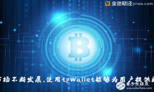   如何在tpWallet中直接购买USDT？ / 

 guanjianci tpWallet, 购买USDT, 加密货币, 钱包使用 /guanjianci 

## 内容主体大纲

1. **引言**
   - 介绍tpWallet及其在加密货币交易中的普遍应用
   - 着重说明USDT的重要性及其在数字货币市场的稳定性。

2. **tpWallet概述**
   - tpWallet的功能与特点
   - tpWallet支持的币种和交易选项
   - 安全性分析：tpWallet的安全措施和防护机制

3. **创建tpWallet账户**
   - 下载和安装tpWallet应用
   - 注册账户的步骤
   - 账户安全设置建议（如二次验证、强密码等）

4. **购买USDT的准备工作**
   - 准备所需的资金（法币或其他加密货币）
   - 选择合适的支付方式（银行转账、信用卡等）
   - 浏览市场，了解USDT的当前汇率和市场趋势

5. **在tpWallet中购买USDT的步骤**
   - 详细步奏指南：
     - 打开tpWallet并登录账户
     - 找到购买功能
     - 选择USDT，输入购买金额
     - 完成支付流程
   - 注意事项：支付可能产生的手续费等

6. **完成购买后的操作**
   - 查看购买记录
   - 如何管理和存储您的USDT
   - 将USDT转移到其他钱包的步骤

7. **常见问题解答**
   - 常见购买USDT的问题及解决方案

8. **总结**
   - 对于tpWallet和USDT交易的总体评价
   - 使用tpWallet的优势和未来展望

## 正文内容

### 引言

在当今的数字货币市场中，加密货币的涌现和广泛应用使得越来越多的人开始关注数字资产的购买和管理。tpWallet作为一个便捷的加密货币钱包，不仅能够帮助用户存储多种数字货币，还提供了方便的购买功能，尤其是稳定币USDT的购买。USDT（Tether）作为一种与美元挂钩的稳定币，广泛应用于交易及转账，使其成为加密货币市场中的重要组成部分。

### tpWallet概述

tpWallet是一款支持多种数字货币交易及管理的钱包应用。与许多钱包不同的是，tpWallet不仅提供存储功能，还为用户提供快速购买加密货币的选项。其用户友好的界面和强大的安全功能，使得即使是初学者也能够轻松上手。同时，tpWallet支持多种币种，包括主流的比特币、以太坊、以及各类代币，为用户提供了广泛的选择。

安全性方面，tpWallet采用了高级加密技术和多层保护措施，确保用户的资产安全。同时，钱包中内置的市场趋势分析工具，可以帮助用户做出更合理的投资决策。

### 创建tpWallet账户

对于新用户来说，第一步是下载和安装tpWallet应用。用户可以在官方应用商店中找到并下载该应用。安装完成后，打开应用并注册账户，按照提示步骤填写必要信息，如邮箱、密码等，确保使用强密码以提升账户的安全性。

注册完成后，建议用户进行二次验证，增加账户的安全性。此外，不要忘记将恢复助记词妥善保管，以防丢失账户访问权限。

### 购买USDT的准备工作

在购买USDT之前，用户需要准备好相应的资金。用户可以通过银行转账、信用卡或其他加密货币进行支付。在选择支付方式时，要注意可能产生的手续费，并根据个人情况选取最经济的支付方式。同时，用户应保持对市场的关注，了解USDT的当前汇率和市场走势，以便在合适的时机进行购买。

### 在tpWallet中购买USDT的步骤

一旦准备工作完成，用户可以按照以下步骤在tpWallet中购买USDT：

1. 打开tpWallet，并使用注册的账户进行登录。
2. 在首页，找到“购买”功能，点击进入。
3. 从支持的加密货币列表中选择USDT。
4. 输入想要购买的金额，tpWallet会自动计算相应的汇率和手续费。
5. 确认信息无误后，选择支付方式并进行付款。

注意，购买过程中可能会产生一定额度的手续费，具体费用取决于所选择的支付渠道。因此，用户在购买前需提前了解相关费用情况，以避免产生意外支出。

### 完成购买后的操作

完成支付后，用户可以在tpWallet中查看到相应的购买记录，并确认购买的USDT是否到账。如果出现延迟入账的情况，用户可以查看交易信息进行追踪。

用户还可以根据自己的需求，选择将USDT保存于tpWallet中，或将其转移到其他钱包进行长期持有。此外，如果需要进行其他交易，tpWallet也提供相应的便捷功能，让用户的操作变得更加高效。

### 常见问题解答

 列出常见问题及解答 

1. **我在tpWallet中购买USDT需要支付手续费吗？**
   是的，在tpWallet进行USDT购买时，会根据所选的支付方式产生相应的手续费。建议用户提前了解各类支付方式的费用，选择最适合自己的支付方式。

2. **如果购买的USDT未到账，我该怎么办？**
   如果USDT长时间未到账，首先检查交易记录和网络状态，确保支付已经成功执行。若仍未到账，可通过tpWallet的客服渠道寻求帮助。

3. **tpWallet的安全性如何？**
   tpWallet采用多层加密技术，用户的资金和数据安全性较高。除此之外，用户还可以通过设置二次验证等安全措施，进一步保障账户安全。

4. **我可以在tpWallet中出售USDT吗？**
   是的，tpWallet支持在钱包中出售USDT，并可选择转回到法币或其他加密货币。不过建议用户了解市场行情，以便获得最佳出售价格。

5. **如何将USDT转移到其他钱包中？**
   用户可以在tpWallet中选择“转账”功能，输入接收钱包的地址及转账金额，确认后即可完成转账。务必确保转账地址的准确性，以避免资金损失。

6. **tpWallet支持哪些国家的用户？**
   tpWallet在多个国家均可使用，具体支持的国家和地区可以在官方支持页面查询。建议用户在使用前确认地区支持情况。}

### 总结

通过tpWallet购买USDT是一个简单、高效的过程。这款钱包不仅用户友好，且采用了一系列的安全防护措施，令用户在加密货币交易中更加安心。随着加密市场不断发展，使用tpWallet能够为用户提供更多的交易机会与体验。期待未来tpWallet能在加密领域内继续创新与发展，给广大用户带来更优质的服务。