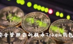 如何安全管理你的提币T