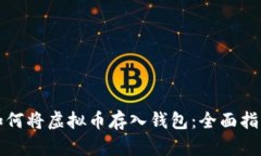 如何将虚拟币存入钱包：