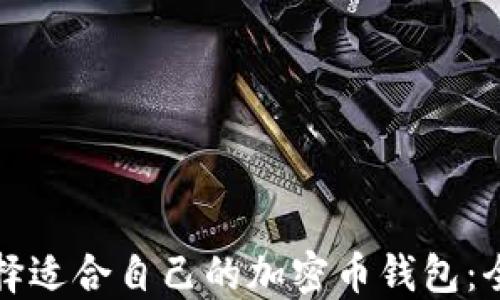 
如何选择适合自己的加密币钱包：全面指南