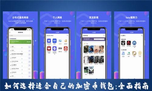 
如何选择适合自己的加密币钱包：全面指南