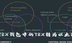 如何将TRX钱包中的TRX转为