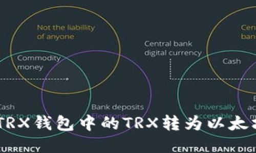 如何将TRX钱包中的TRX转为以太坊（ETH）