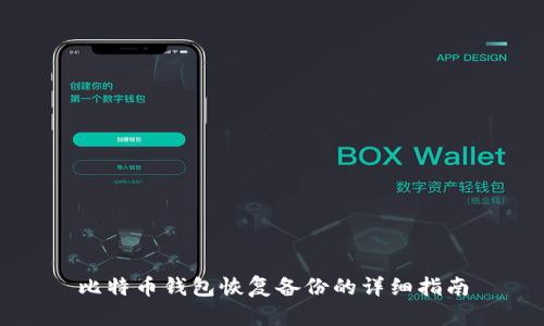 比特币钱包恢复备份的详细指南