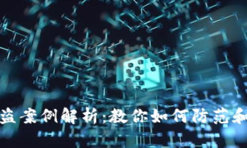 区块链钱包被盗案例解析：教你如何防范和应对安全风险