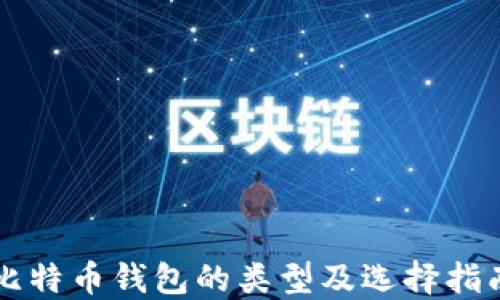 
比特币钱包的类型及选择指南