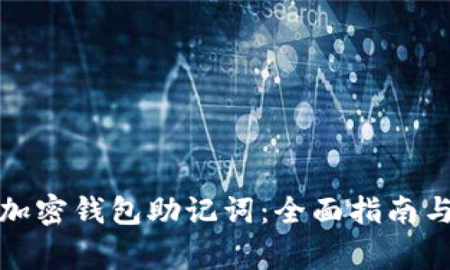 如何破解加密钱包助记词：全面指南与注意事项